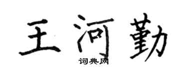 何伯昌王河勤楷书个性签名怎么写