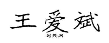 袁强王爱斌楷书个性签名怎么写