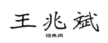 袁强王兆斌楷书个性签名怎么写