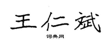 袁强王仁斌楷书个性签名怎么写