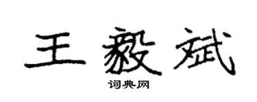 袁强王毅斌楷书个性签名怎么写