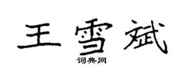 袁强王雪斌楷书个性签名怎么写