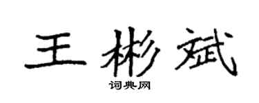 袁强王彬斌楷书个性签名怎么写