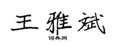 袁强王雅斌楷书个性签名怎么写