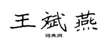袁强王斌燕楷书个性签名怎么写