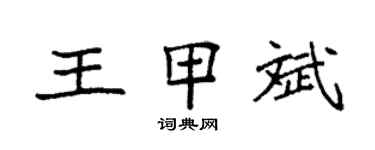 袁强王甲斌楷书个性签名怎么写