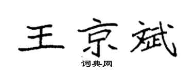 袁强王京斌楷书个性签名怎么写