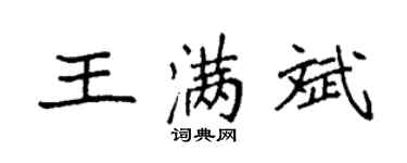 袁强王满斌楷书个性签名怎么写