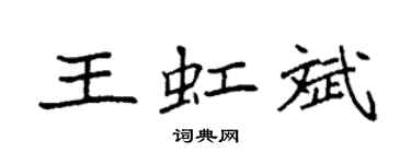 袁强王虹斌楷书个性签名怎么写