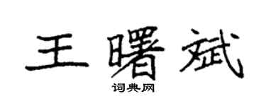 袁强王曙斌楷书个性签名怎么写