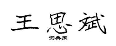袁强王思斌楷书个性签名怎么写