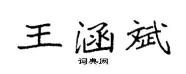 袁强王涵斌楷书个性签名怎么写