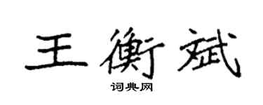 袁强王衡斌楷书个性签名怎么写
