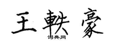 何伯昌王轶豪楷书个性签名怎么写