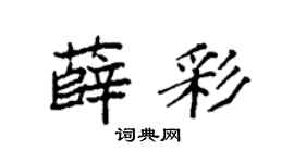袁强薛彩楷书个性签名怎么写