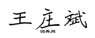 袁强王庄斌楷书个性签名怎么写