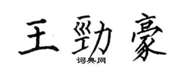 何伯昌王劲豪楷书个性签名怎么写
