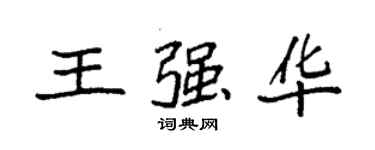 袁强王强华楷书个性签名怎么写