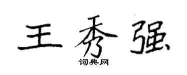袁强王秀强楷书个性签名怎么写