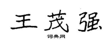 袁强王茂强楷书个性签名怎么写