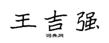 袁强王吉强楷书个性签名怎么写