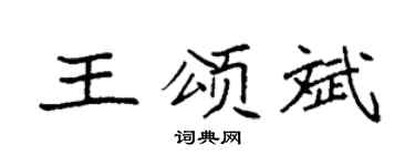 袁强王颂斌楷书个性签名怎么写
