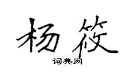 袁强杨筱楷书个性签名怎么写