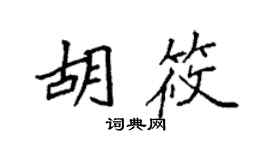 袁强胡筱楷书个性签名怎么写