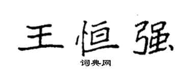 袁强王恒强楷书个性签名怎么写