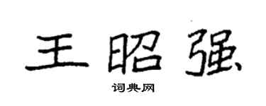 袁强王昭强楷书个性签名怎么写