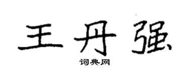 袁强王丹强楷书个性签名怎么写