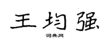 袁强王均强楷书个性签名怎么写