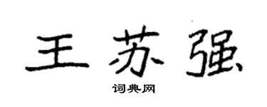 袁强王苏强楷书个性签名怎么写