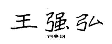 袁强王强弘楷书个性签名怎么写