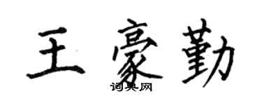 何伯昌王豪勤楷书个性签名怎么写