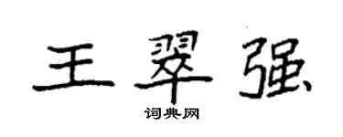 袁强王翠强楷书个性签名怎么写