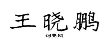袁强王晓鹏楷书个性签名怎么写