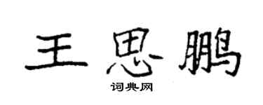 袁强王思鹏楷书个性签名怎么写