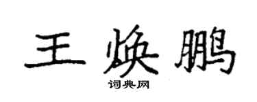袁强王焕鹏楷书个性签名怎么写