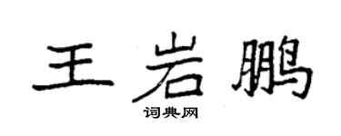 袁强王岩鹏楷书个性签名怎么写