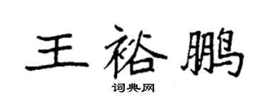 袁强王裕鹏楷书个性签名怎么写