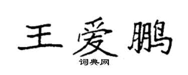 袁强王爱鹏楷书个性签名怎么写