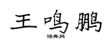 袁强王鸣鹏楷书个性签名怎么写
