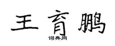 袁强王育鹏楷书个性签名怎么写