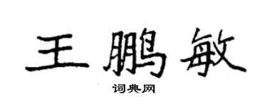 袁强王鹏敏楷书个性签名怎么写