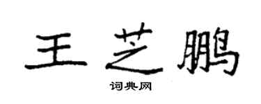 袁强王芝鹏楷书个性签名怎么写