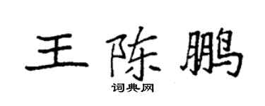 袁强王陈鹏楷书个性签名怎么写