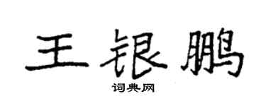 袁强王银鹏楷书个性签名怎么写