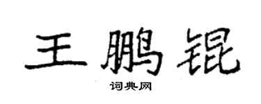 袁强王鹏锟楷书个性签名怎么写