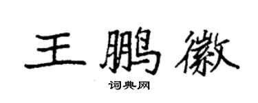 袁强王鹏徽楷书个性签名怎么写